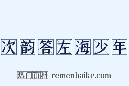 次韵答左海少年是什么意思的图片